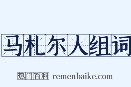 马札尔人组词是什么意思的图片